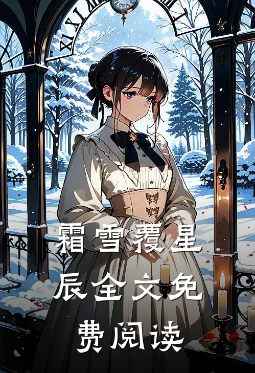 霜雪覆星辰全文免费阅读
