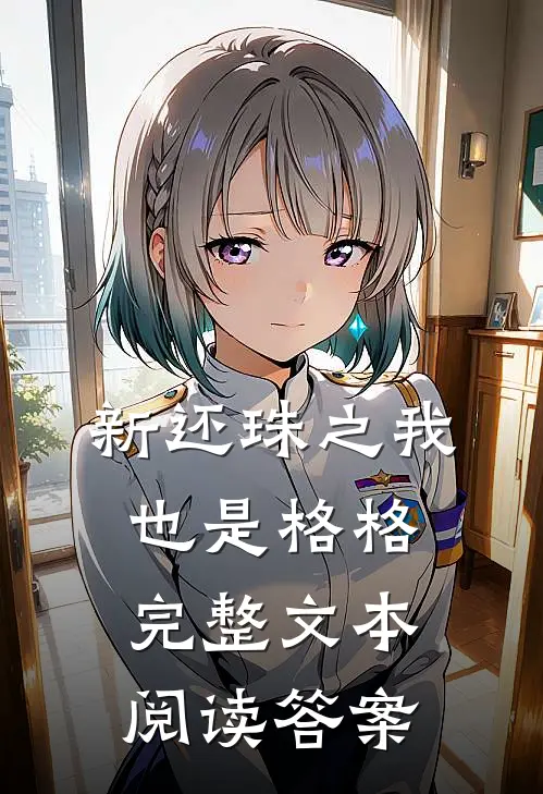 新还珠之我也是格格完整文本阅读答案