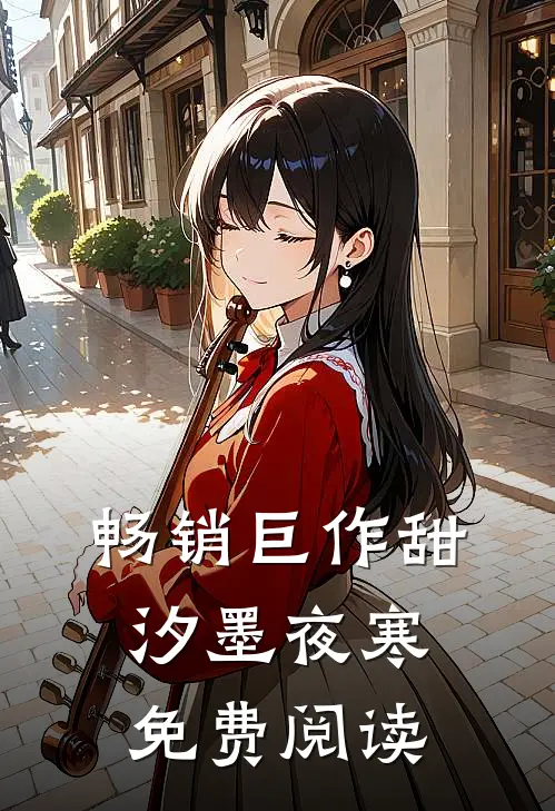 畅销巨作甜汐墨夜寒免费阅读