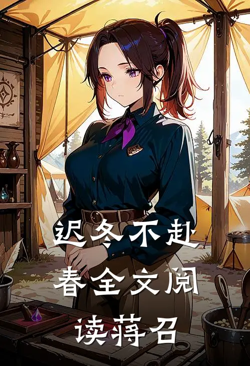 迟冬不赴春全文阅读蒋召