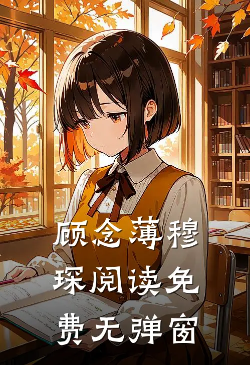 顾念薄穆琛阅读免费无弹窗