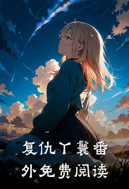复仇丫鬟 番外免费阅读