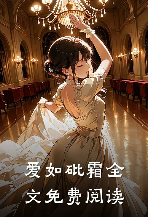 爱如砒霜全文免费阅读