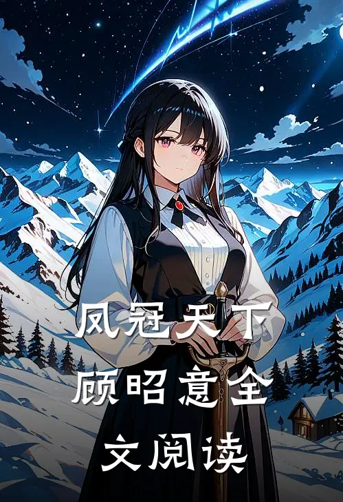 凤冠天下顾昭意全文阅读