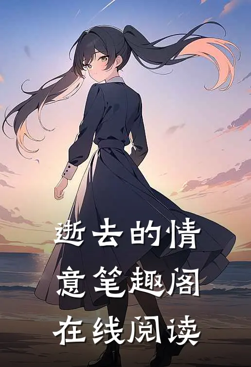 逝去的情意笔趣阁在线阅读