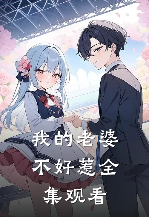 我的老婆不好惹全集观看