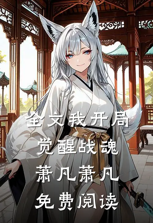 全文我开局觉醒战魂萧凡萧凡免费阅读