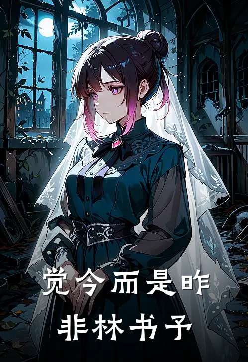 觉今而是昨非林书予