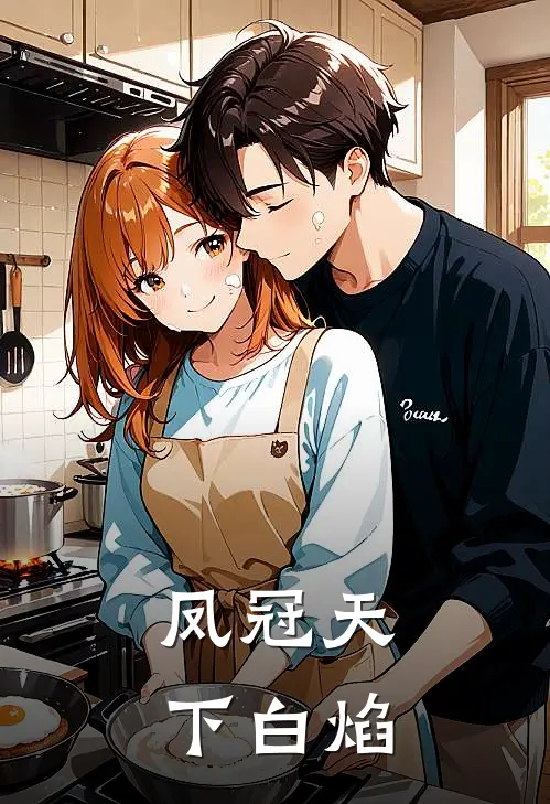 凤冠天下 白焰