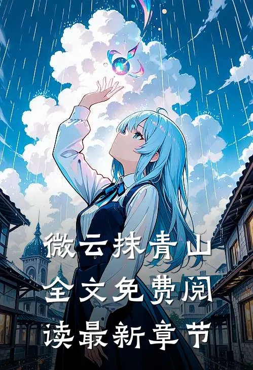 微云抹青山全文免费阅读最新章节