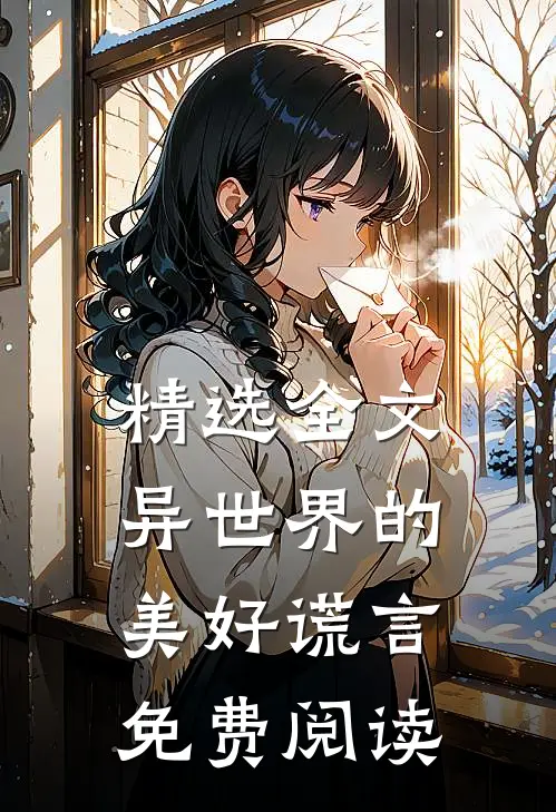 精选全文异世界的美好谎言免费阅读