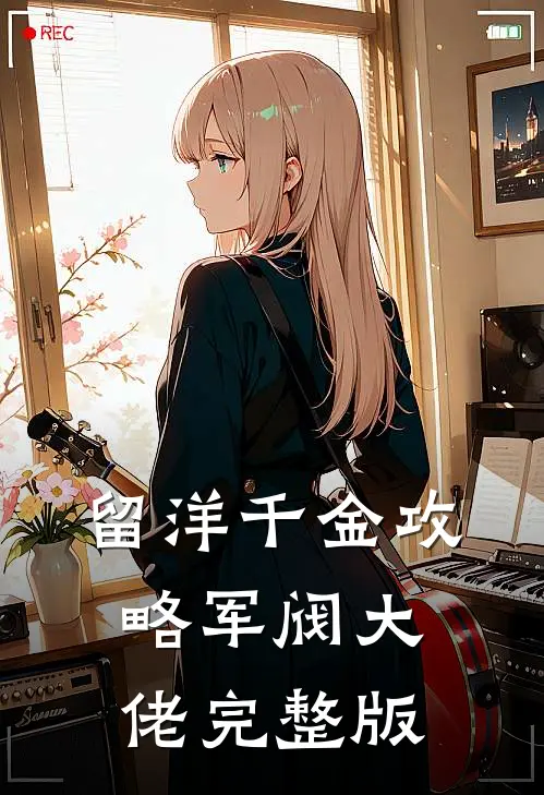 留洋千金攻略军阀大佬完整版
