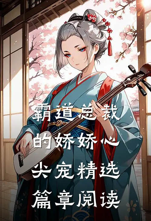 霸道总裁的娇娇心尖宠精选篇章阅读