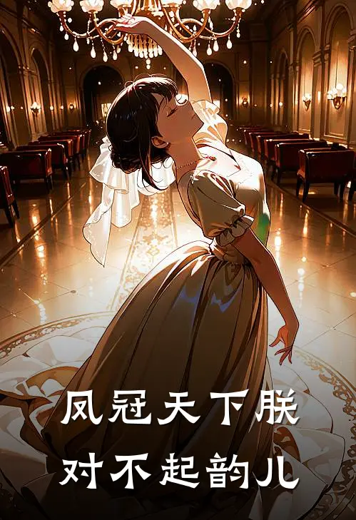 凤冠天下 朕对不起韵儿