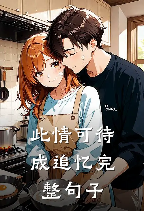 此情可待成追忆完整句子