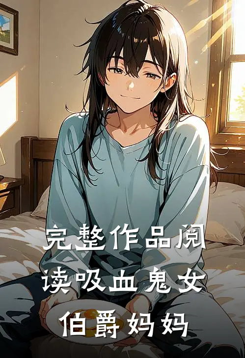 完整作品阅读吸血鬼女伯爵妈妈