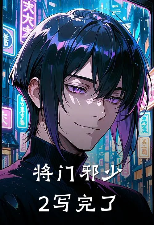 将门邪少2写完了