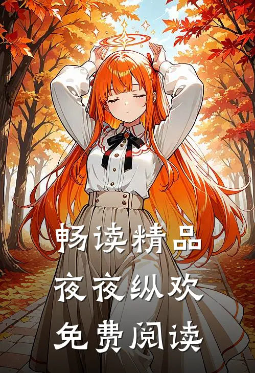畅读精品夜夜纵欢免费阅读