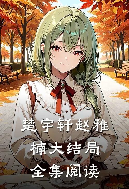 楚宇轩赵雅楠大结局全集阅读