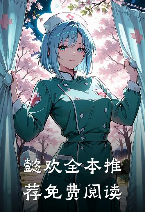 懿欢全本推荐免费阅读