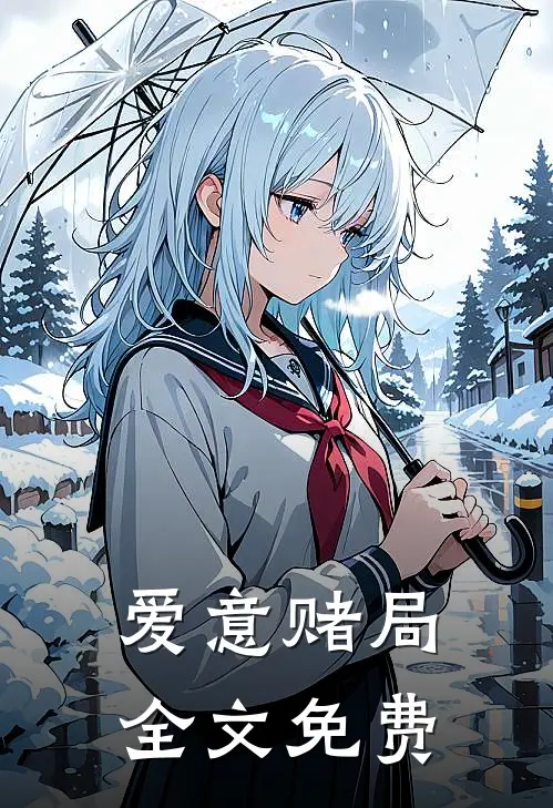 爱意赌局全文免费
