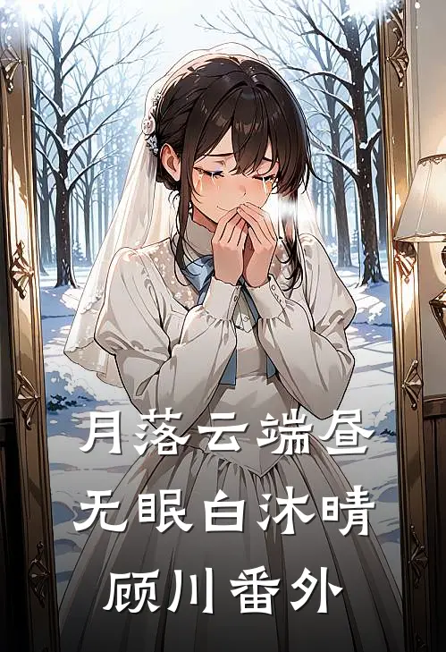 月落云端昼无眠白沐晴顾川番外