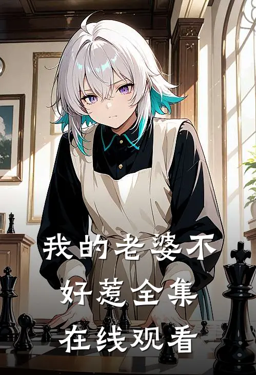 我的老婆不好惹全集在线观看