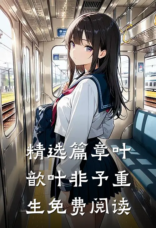 精选篇章叶歆叶非予重生免费阅读