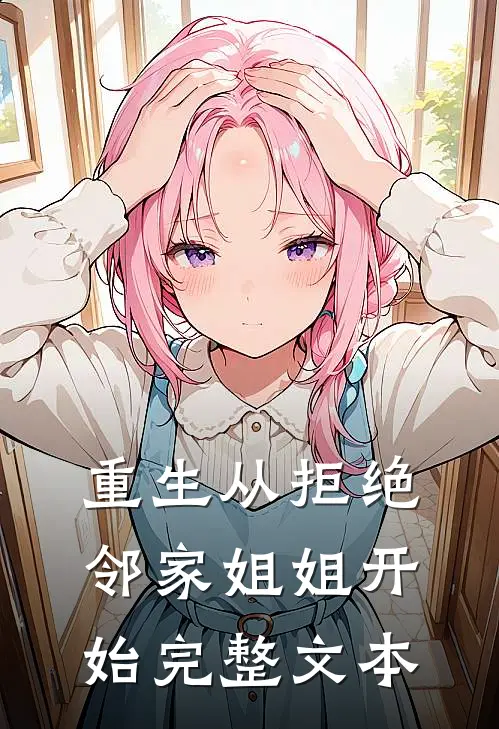 重生从拒绝邻家姐姐开始完整文本