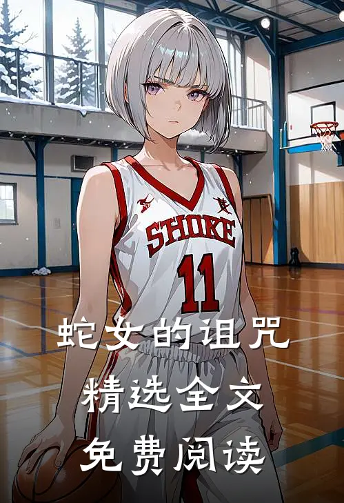 蛇女的诅咒精选全文免费阅读