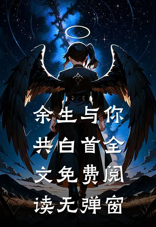 余生与你共白首全文免费阅读无弹窗