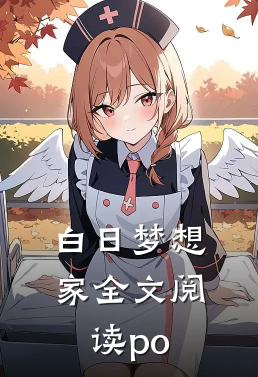 白日梦想家全文阅读po