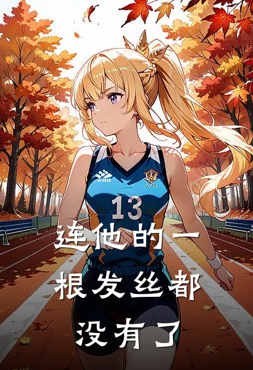 连他的一根发丝都没有了
