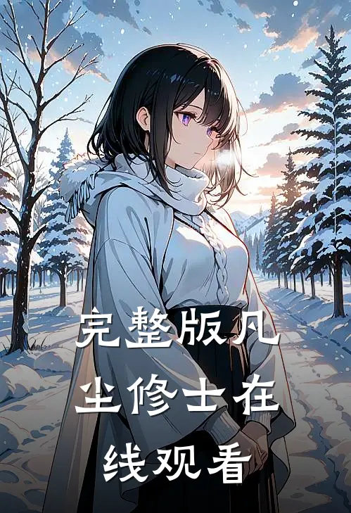完整版凡尘修士在线观看