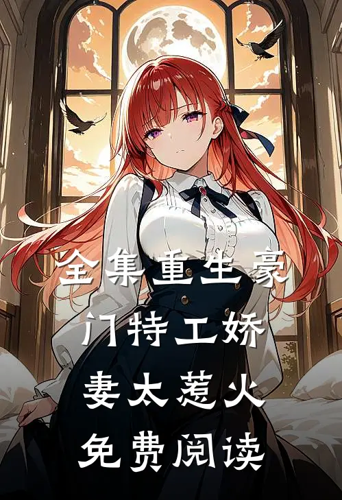 全集重生豪门特工娇妻太惹火免费阅读