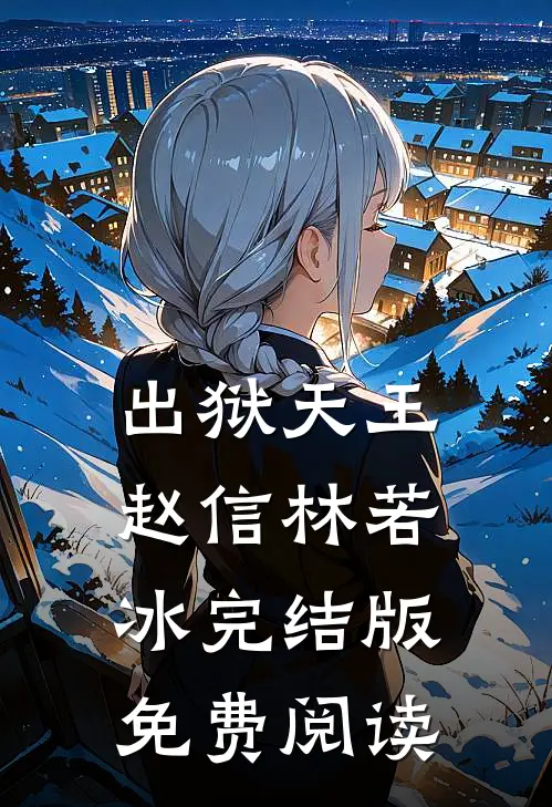 出狱天王赵信林若冰完结版免费阅读
