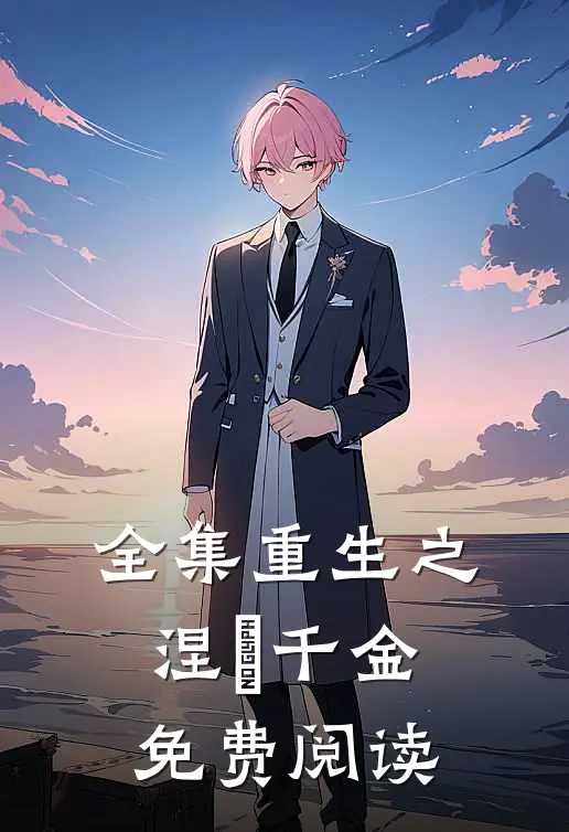 全集重生之涅槃千金免费阅读