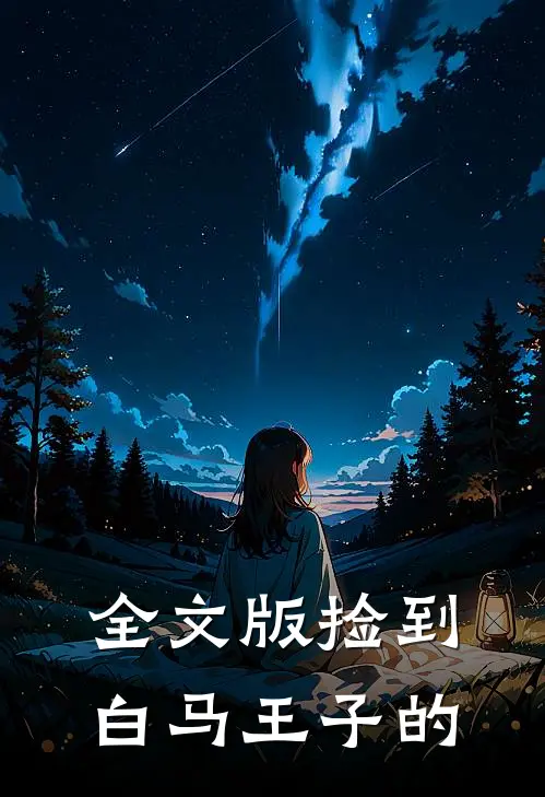 全文版捡到白马王子的