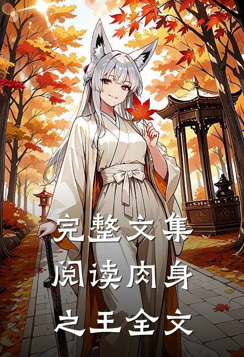 完整文集阅读肉身之王全文