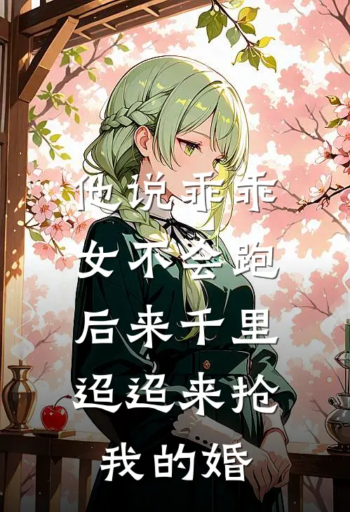 他说乖乖女不会跑，后来千里迢迢来抢我的婚