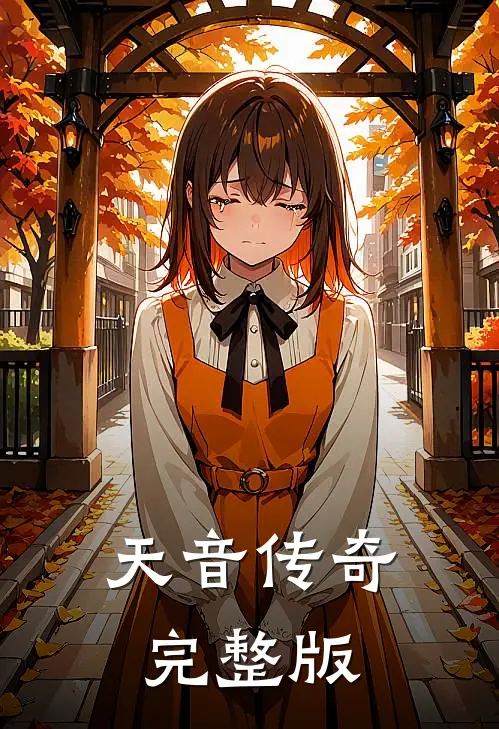 天音传奇完整版