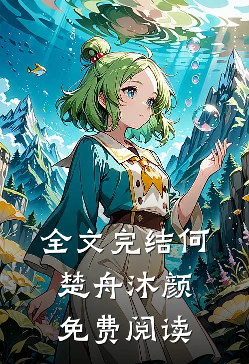 全文完结何楚舟沐颜免费阅读