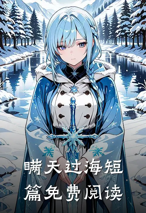瞒天过海短篇免费阅读