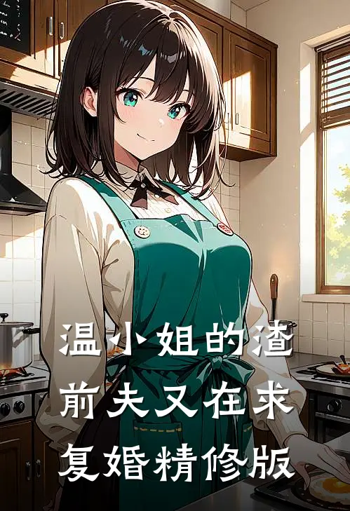 温小姐的渣前夫又在求复婚精修版