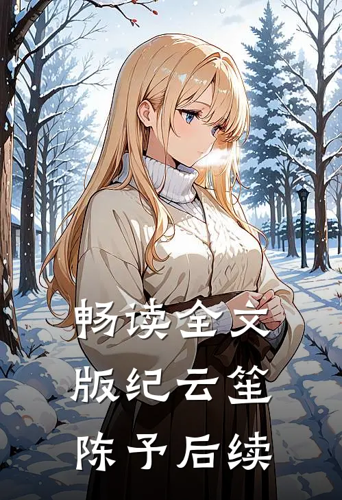 畅读全文版纪云笙陈予后续