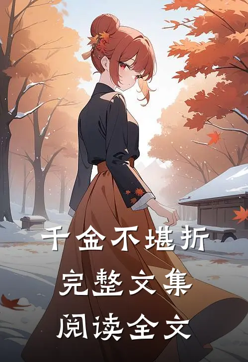 千金不堪折完整文集阅读全文
