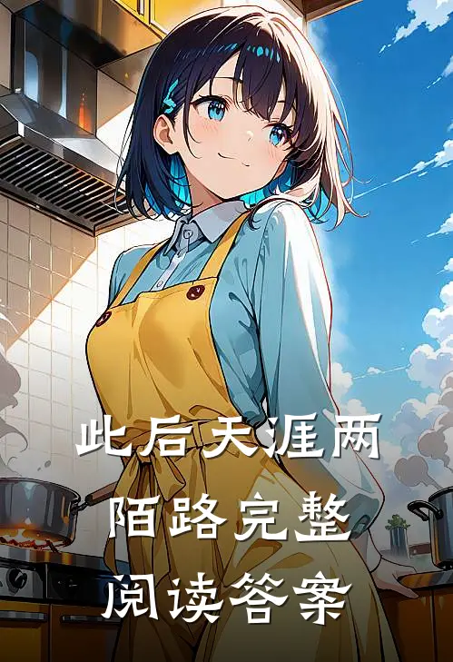 此后天涯两陌路完整阅读答案