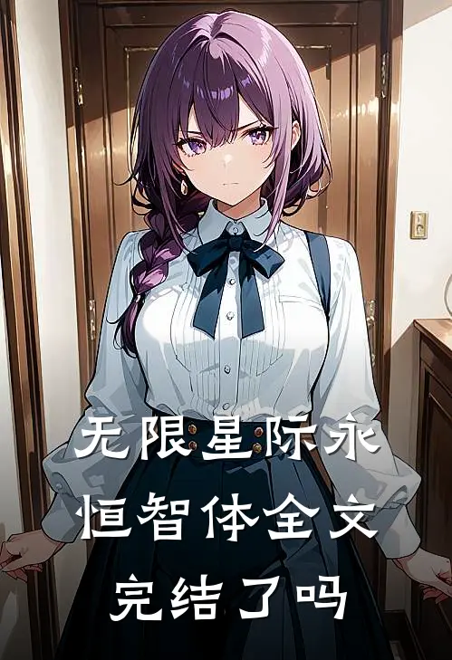 无限星际永恒智体全文完结了吗