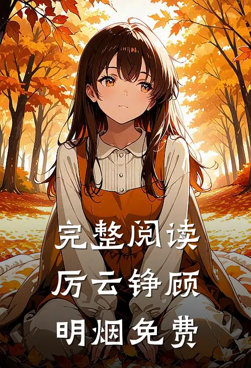 完整阅读厉云铮顾明烟免费