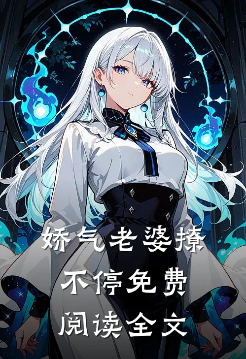 娇气老婆撩不停免费阅读全文